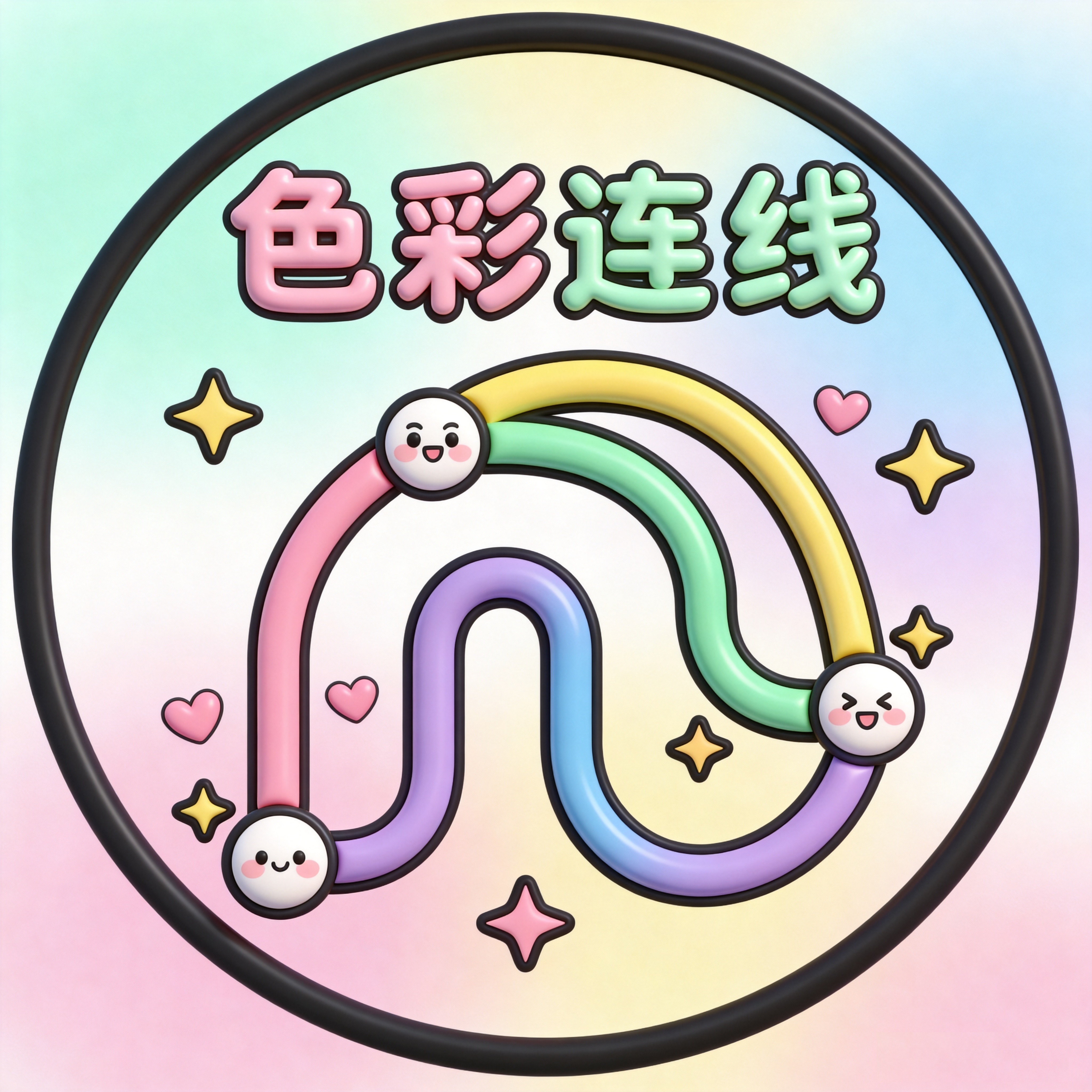 色彩连线